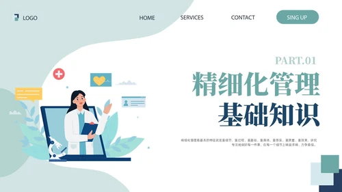 插画风绿色医院精细化管理精细化管理基础知识改革与实践