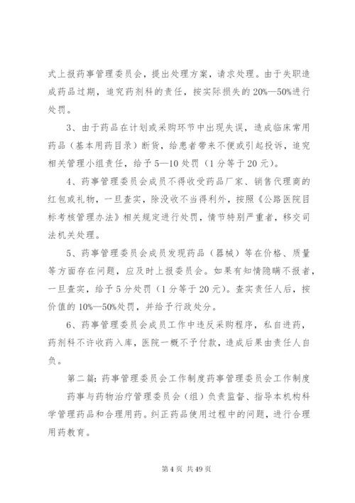 医院药事管理委员会工作制度精编.docx