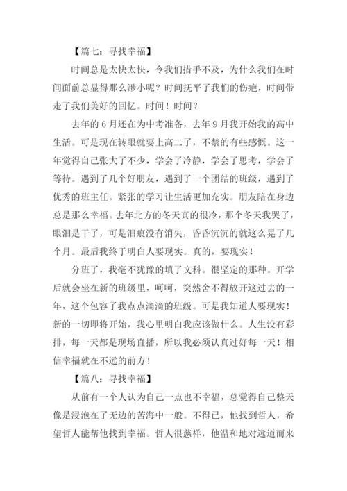 作文寻找幸福300字.docx