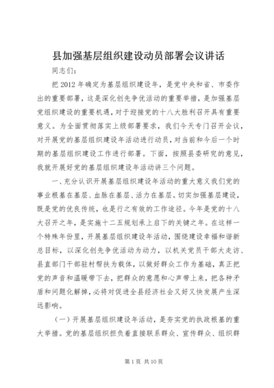 县加强基层组织建设动员部署会议讲话.docx