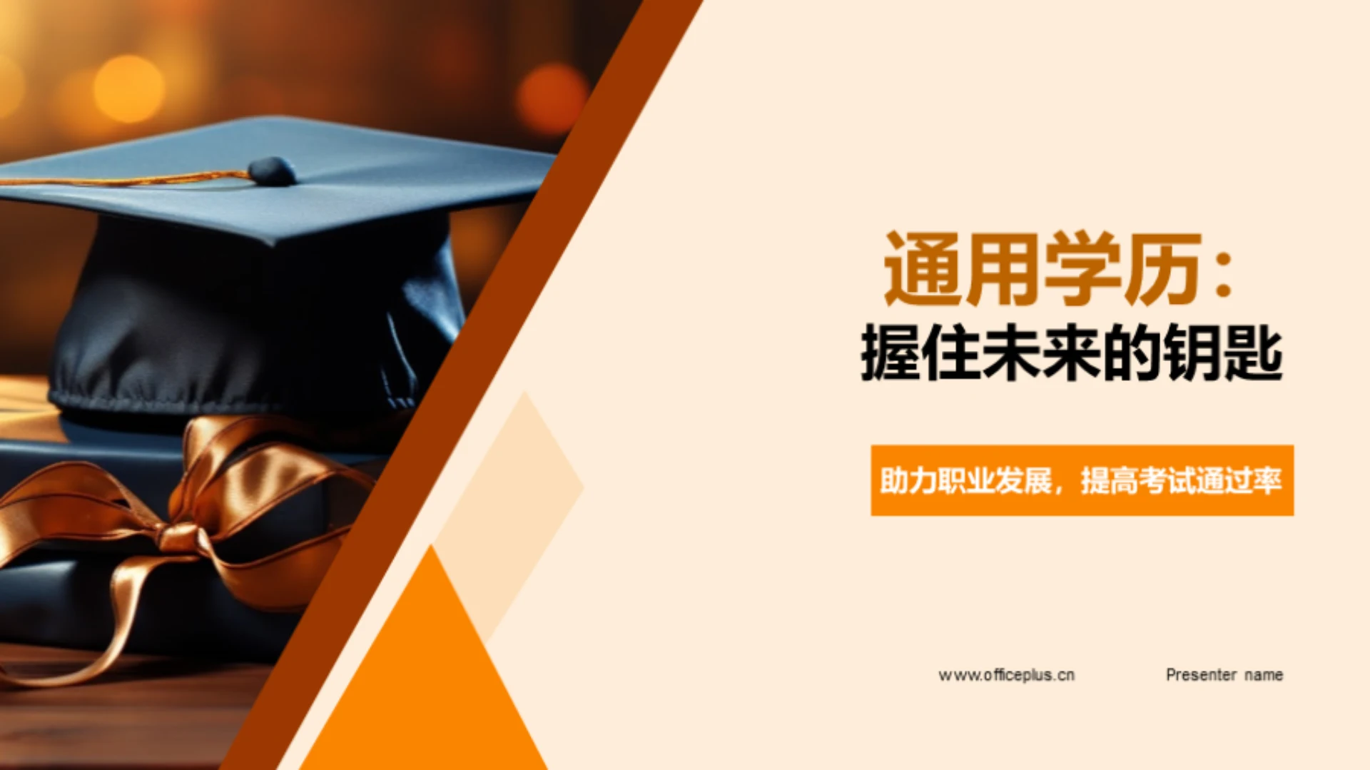 通用学历:握住未来的钥匙