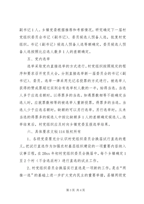 村党组织委员会换届选举直选试点工作实施意见 (4).docx