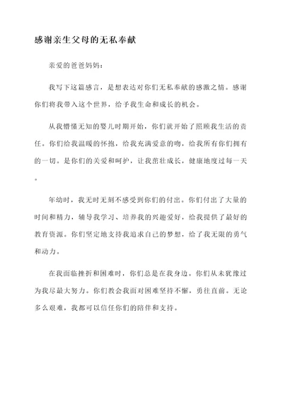 感谢亲生父母生育的感言