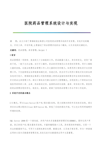 医院药品管理系统设计与实现.docx