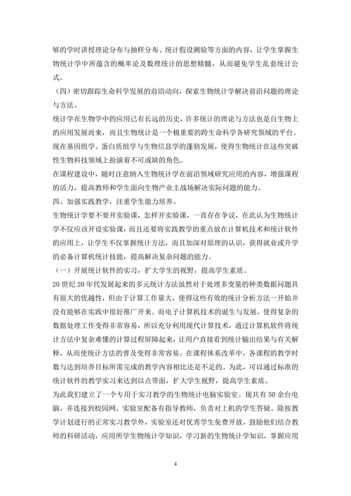 生物统计学教学模式分析论文