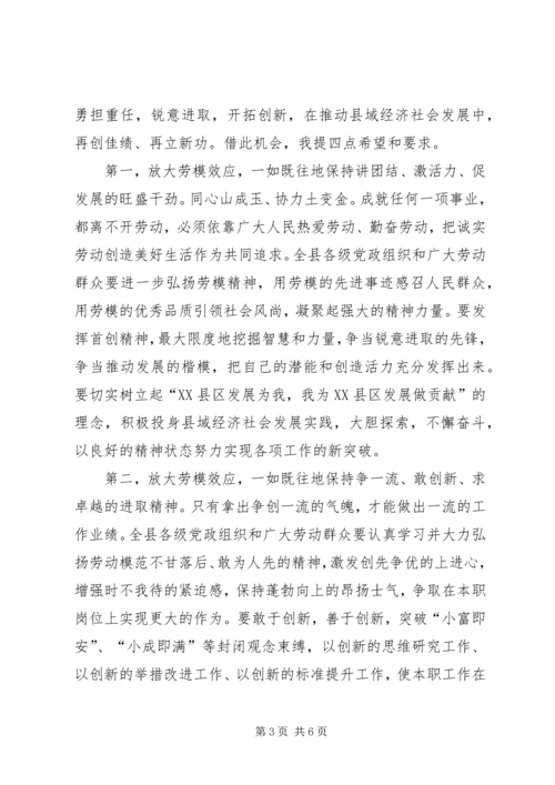 劳动模范表彰大会县长讲话.docx