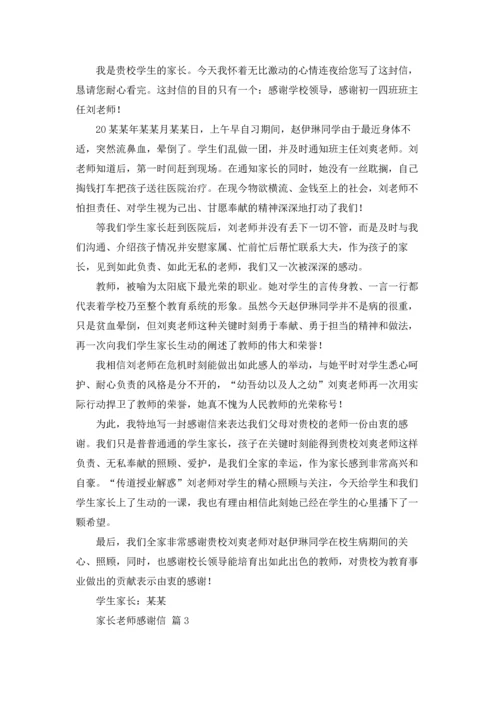 有关家长老师感谢信集合九篇.docx