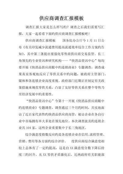 供应商调查报告模板.docx