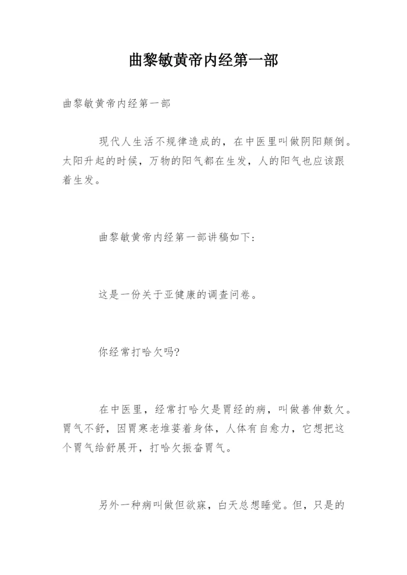 曲黎敏黄帝内经第一部.docx