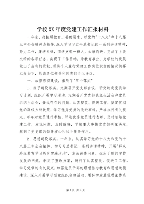 学校XX年度党建工作汇报材料.docx