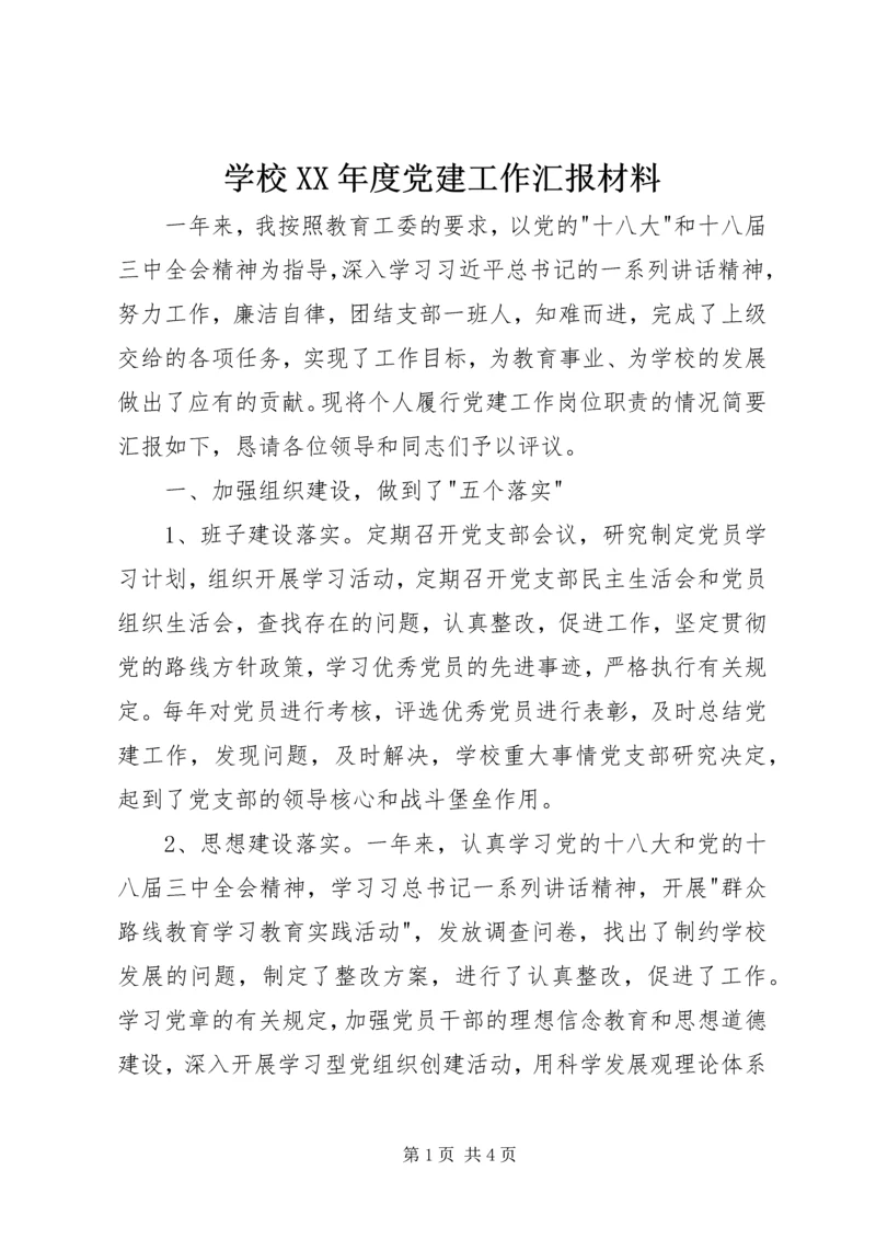 学校XX年度党建工作汇报材料.docx