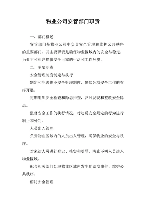 物业公司安管部门职责
