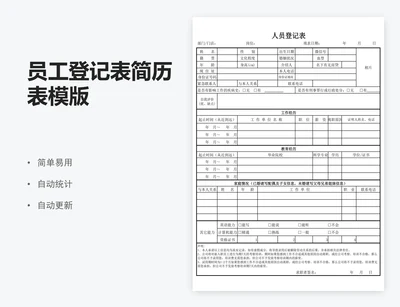 员工登记表简历表模版