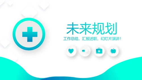 蓝色简约大方医疗工作汇报动态PPT模板