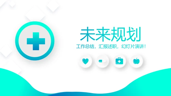 蓝色简约大方医疗工作汇报动态PPT模板