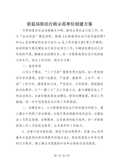 质监局依法行政示范单位创建方案.docx