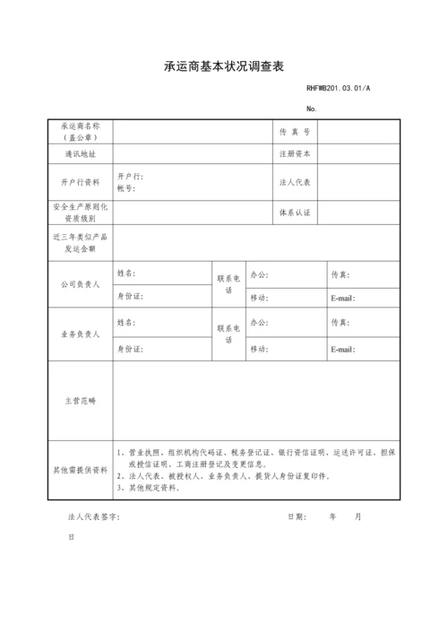 承运商管理统一规定.docx