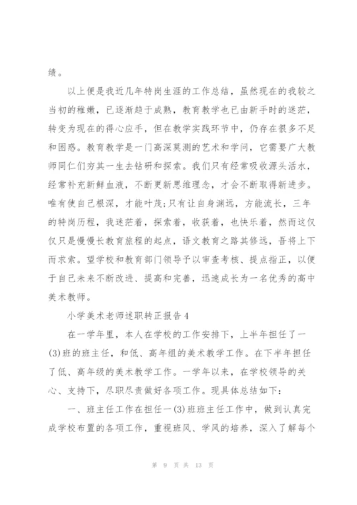 小学美术老师述职转正报告.docx