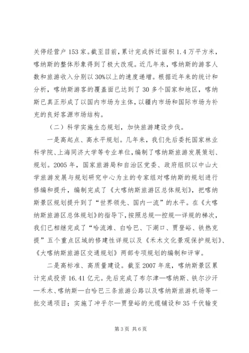 全国生态旅游发展工作会议经验交流材料.docx