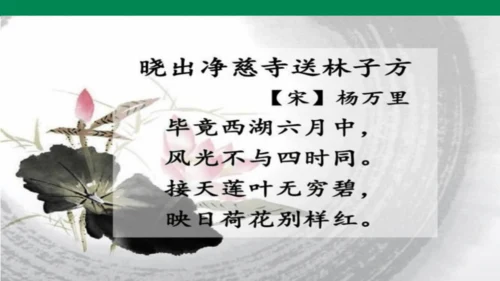 部编版二年级语文下册15古诗二首 晓出净慈寺送林子方 课件