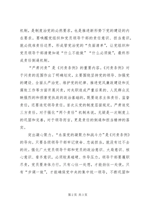 学习《问责条例》心得体会：做到警钟长鸣 (3).docx