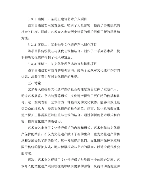 文化遗产保护中的艺术介入