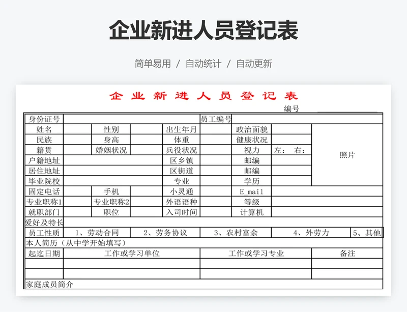 企业新进人员登记表