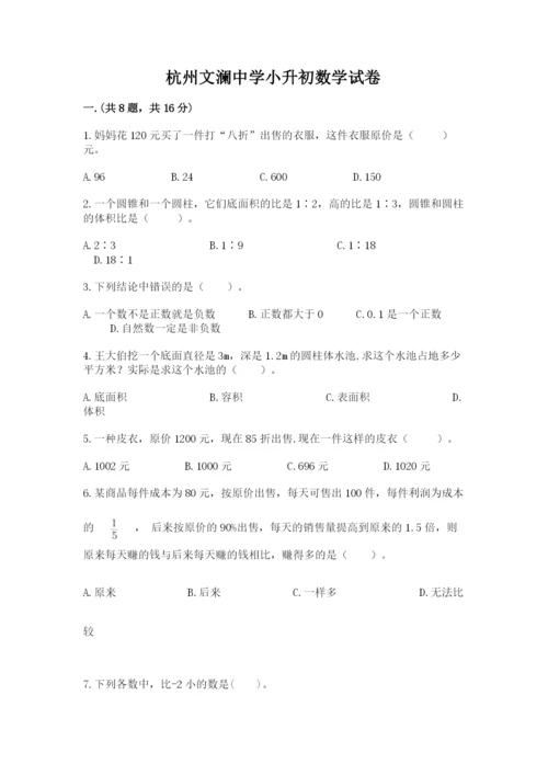 杭州文澜中学小升初数学试卷带答案（综合题）.docx