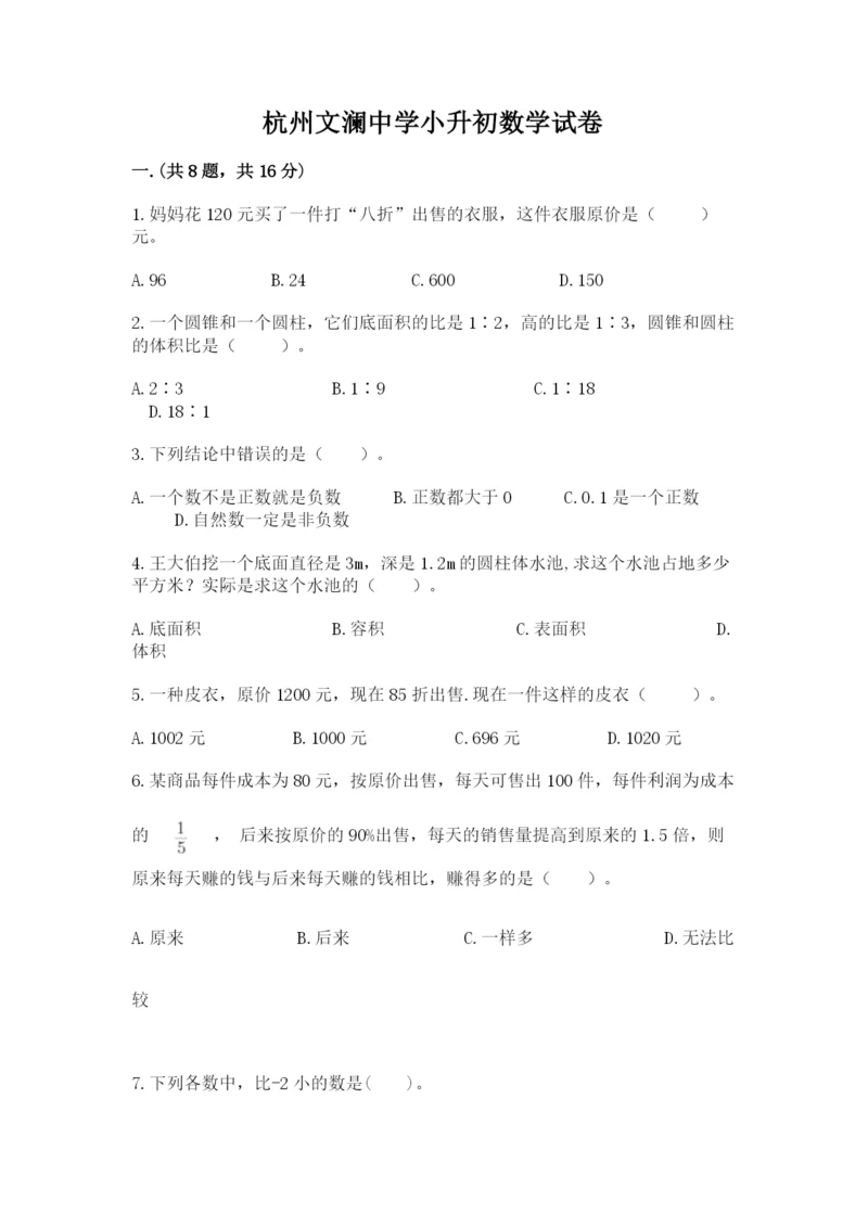 杭州文澜中学小升初数学试卷带答案（综合题）.docx