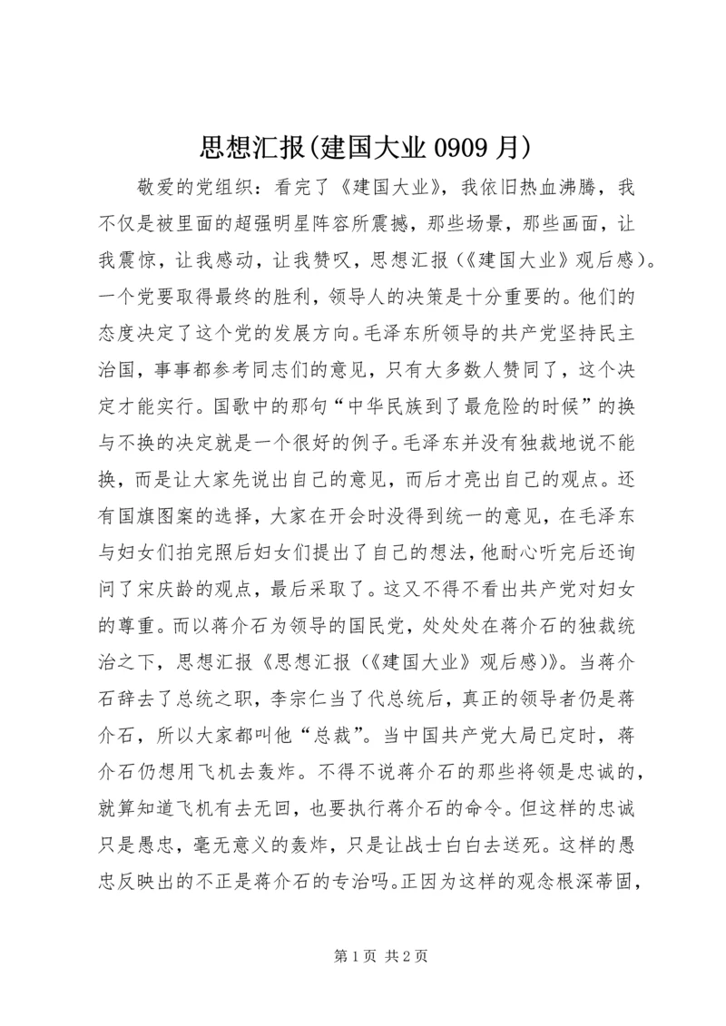 思想汇报(建国大业0909月) (3).docx