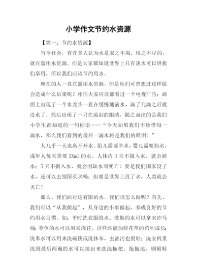 小学作文节约水资源.docx