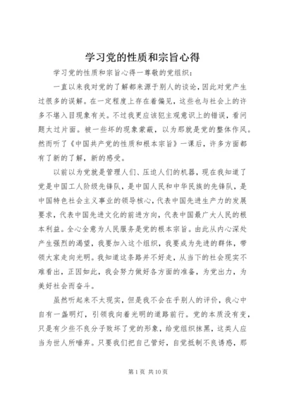 学习党的性质和宗旨心得.docx