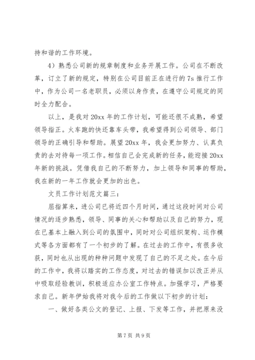 文员工作计划范文3篇.docx