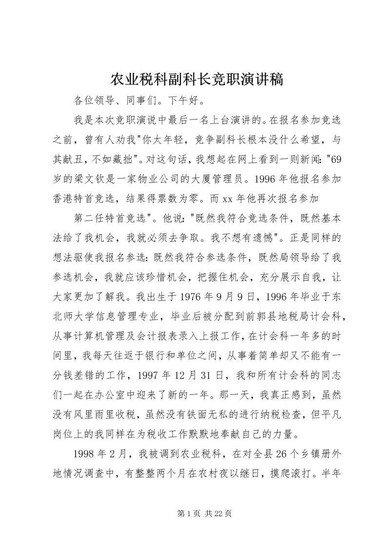 农业税科副科长竞职演讲稿.docx