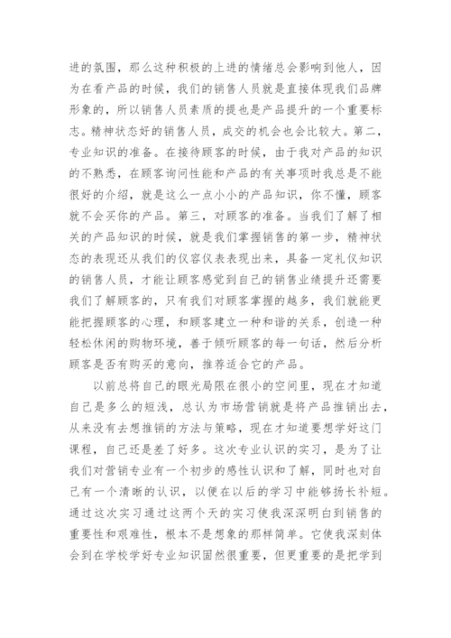 市场营销专业实习报告.docx