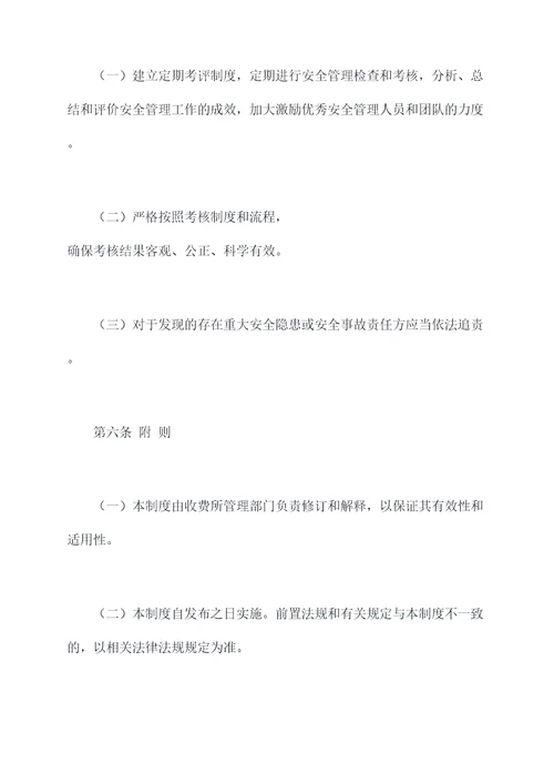 收费所安全管理制度