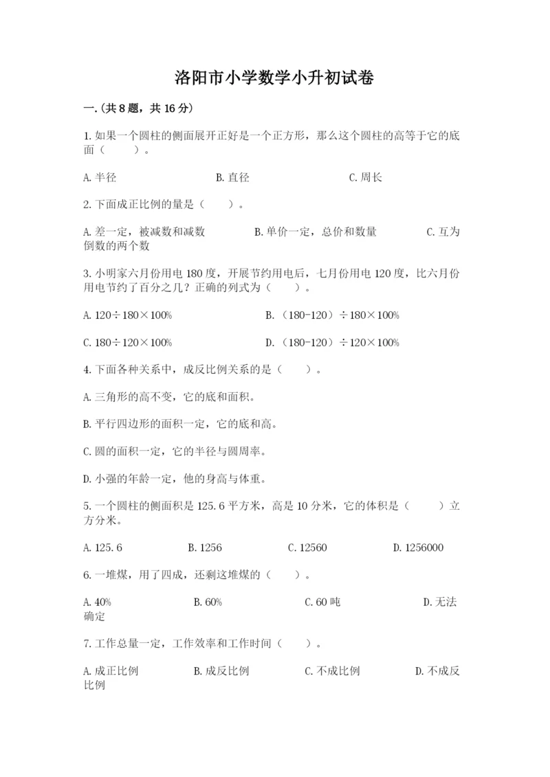 洛阳市小学数学小升初试卷精品.docx