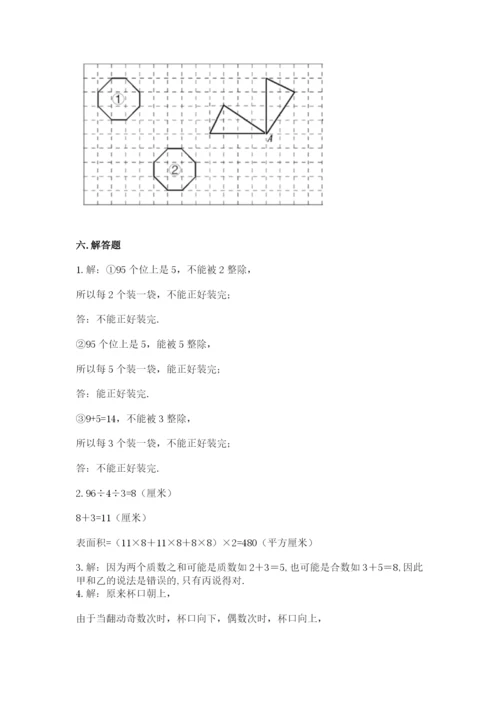 人教版五年级下册数学期末测试卷精品【各地真题】.docx