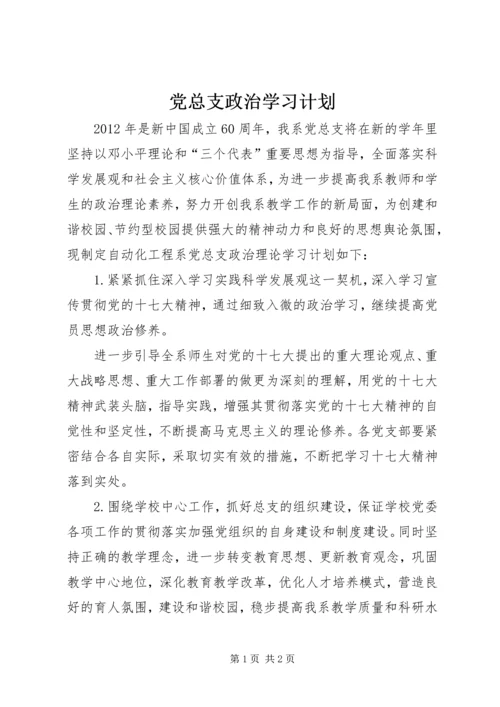 党总支政治学习计划.docx