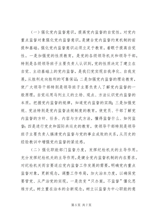 对党内重点监督对象加强监督的思考.docx