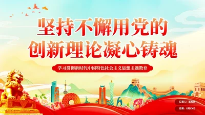 党建国潮坚持不懈用党的创新理论凝心铸魂党课课件PPT