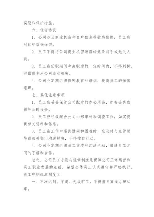 员工守则规章制度_1.docx