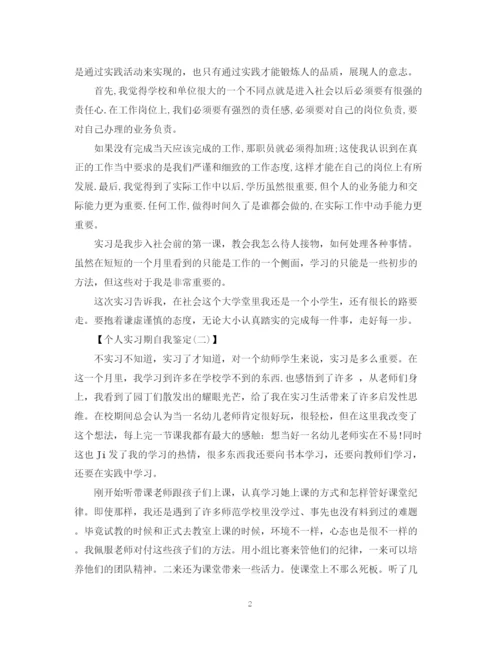 精编之实习自我鉴定100字范文.docx