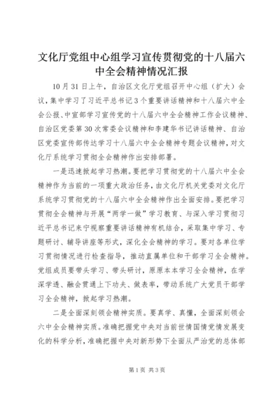 文化厅党组中心组学习宣传贯彻党的十八届六中全会精神情况汇报.docx