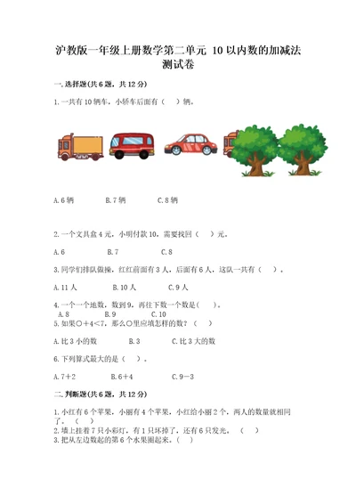 沪教版一年级上册数学第二单元10以内数的加减法测试卷学生专用