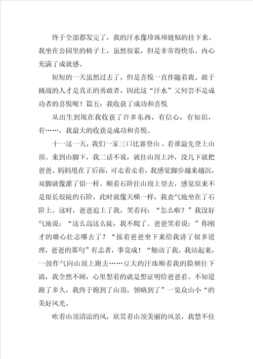 我收获了成功的喜悦作文500字