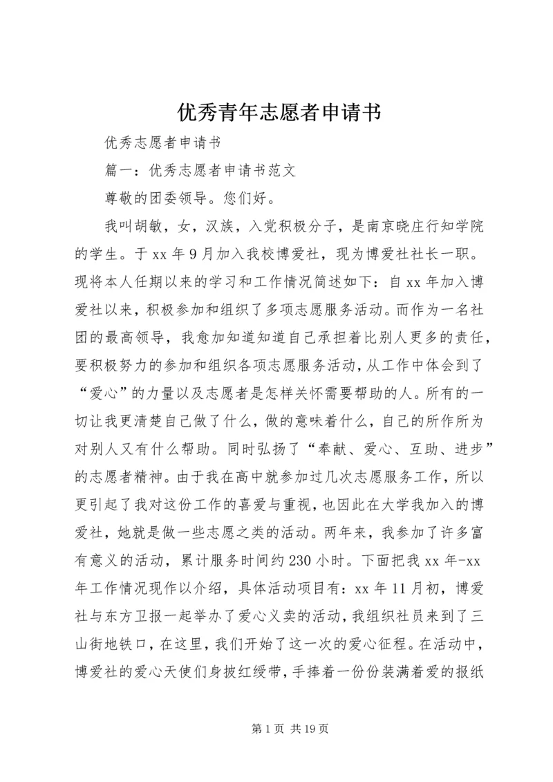 优秀青年志愿者申请书_1 (2).docx