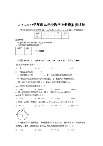 2021-2022学年度九年级数学上册模拟测试卷 (1436)