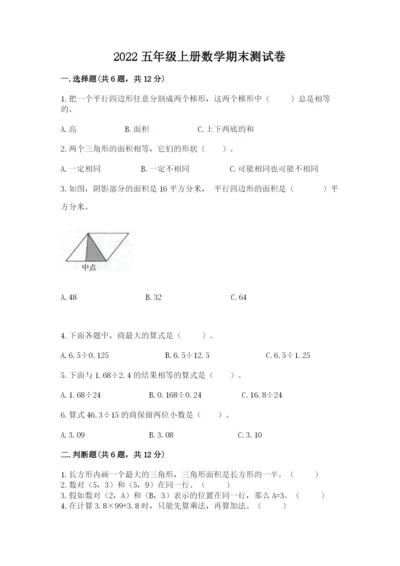 2022五年级上册数学期末测试卷带答案（名师推荐）.docx