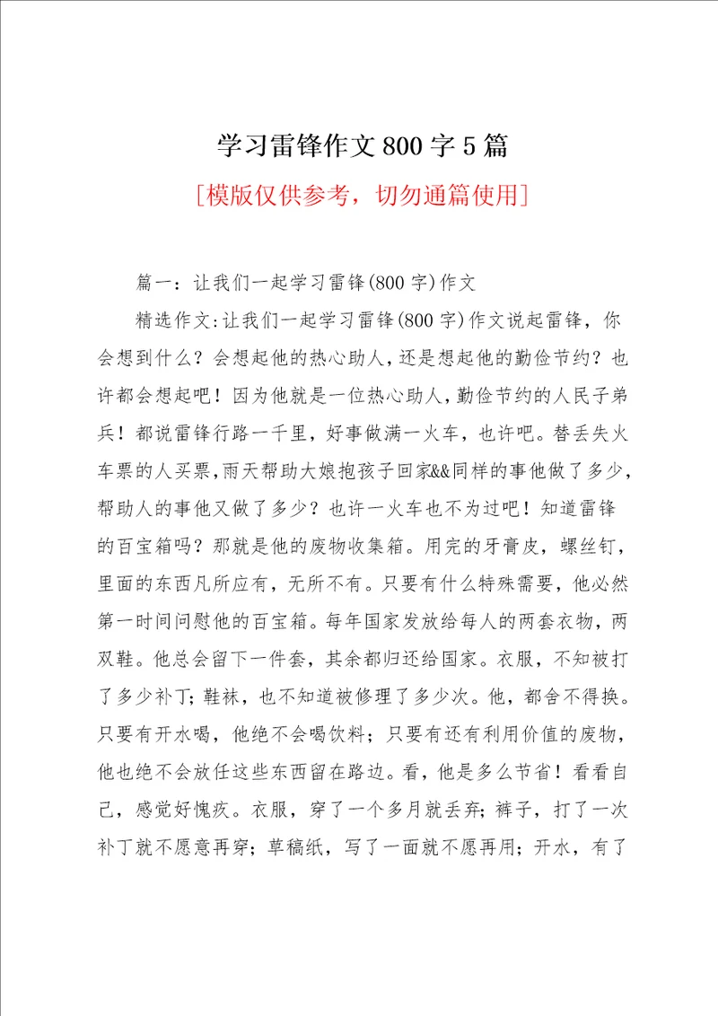 学习雷锋作文800字5篇